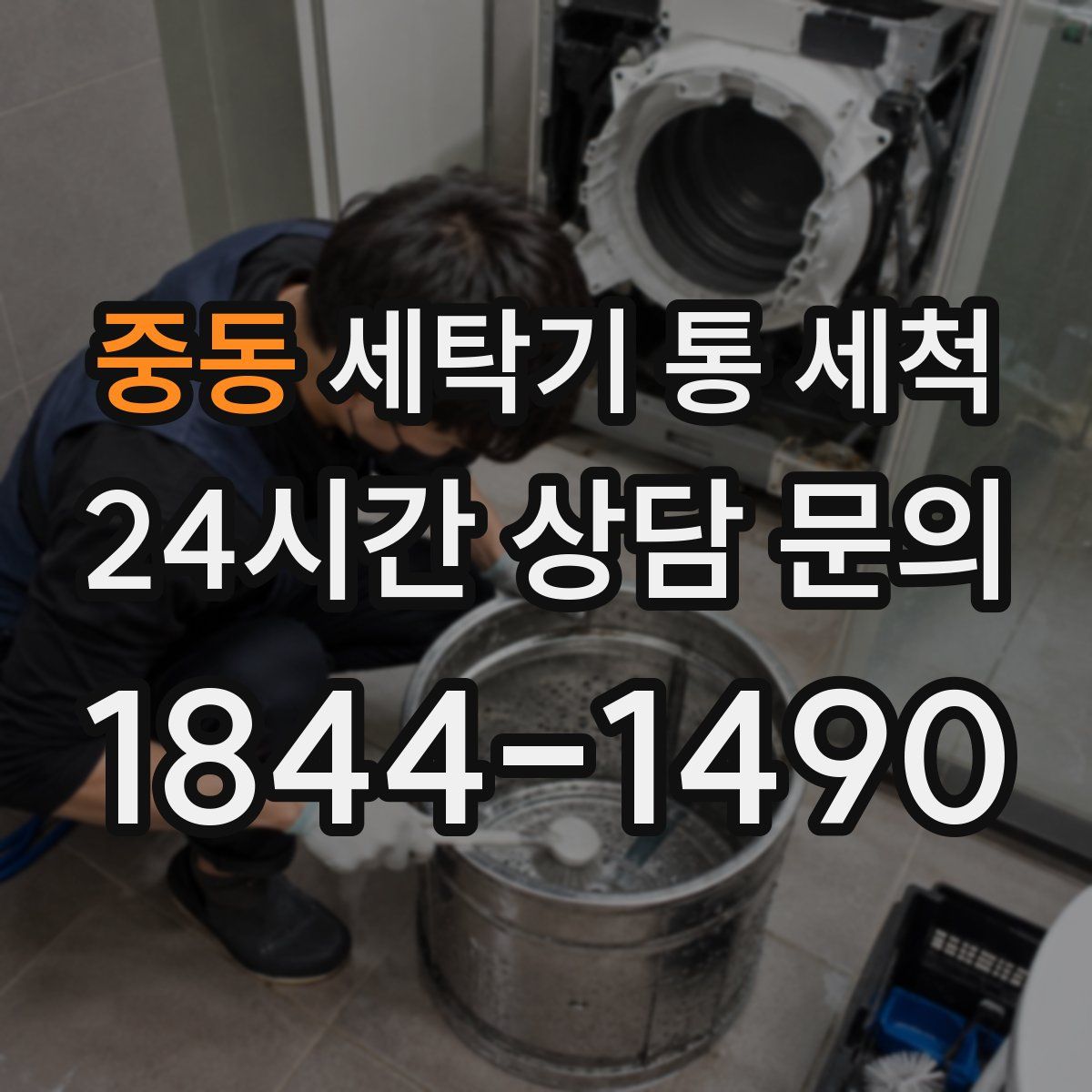 중동 세탁기 통 세척