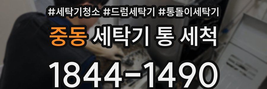 중동 세탁기 통 세척
