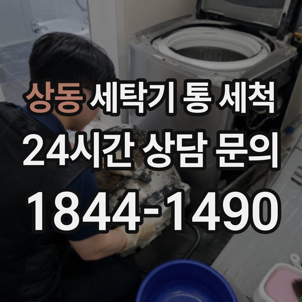 상동 세탁기 통 세척