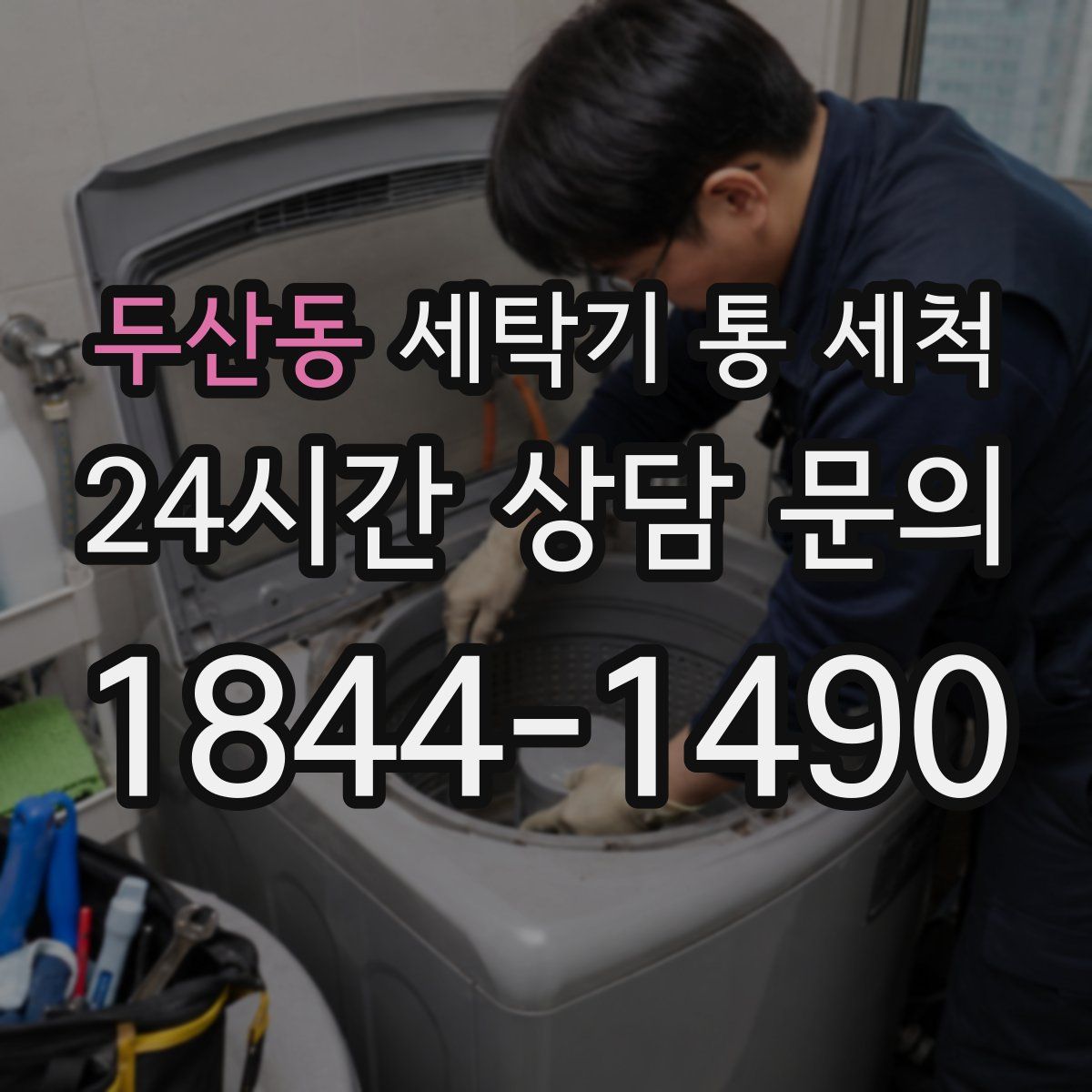 두산동 세탁기 통 세척