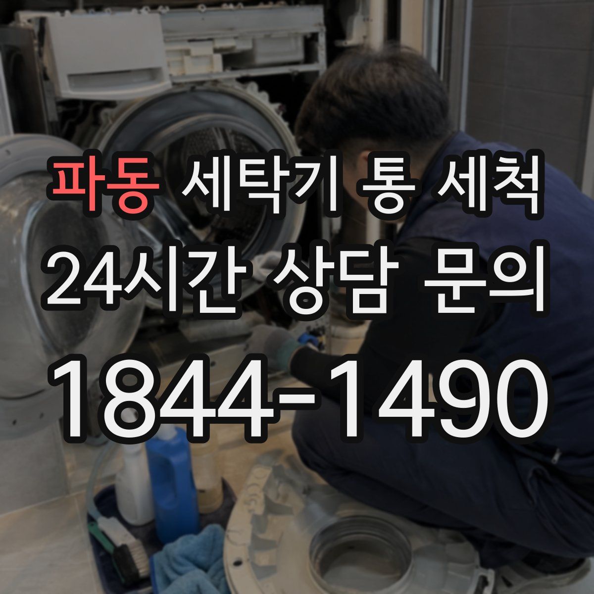 파동 세탁기 통 세척