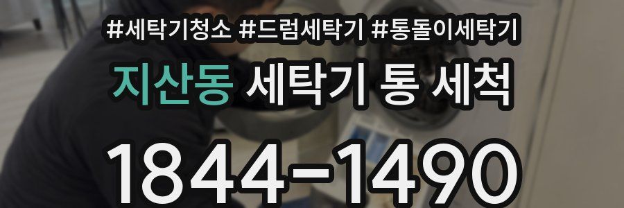 지산동 세탁기 통 세척
