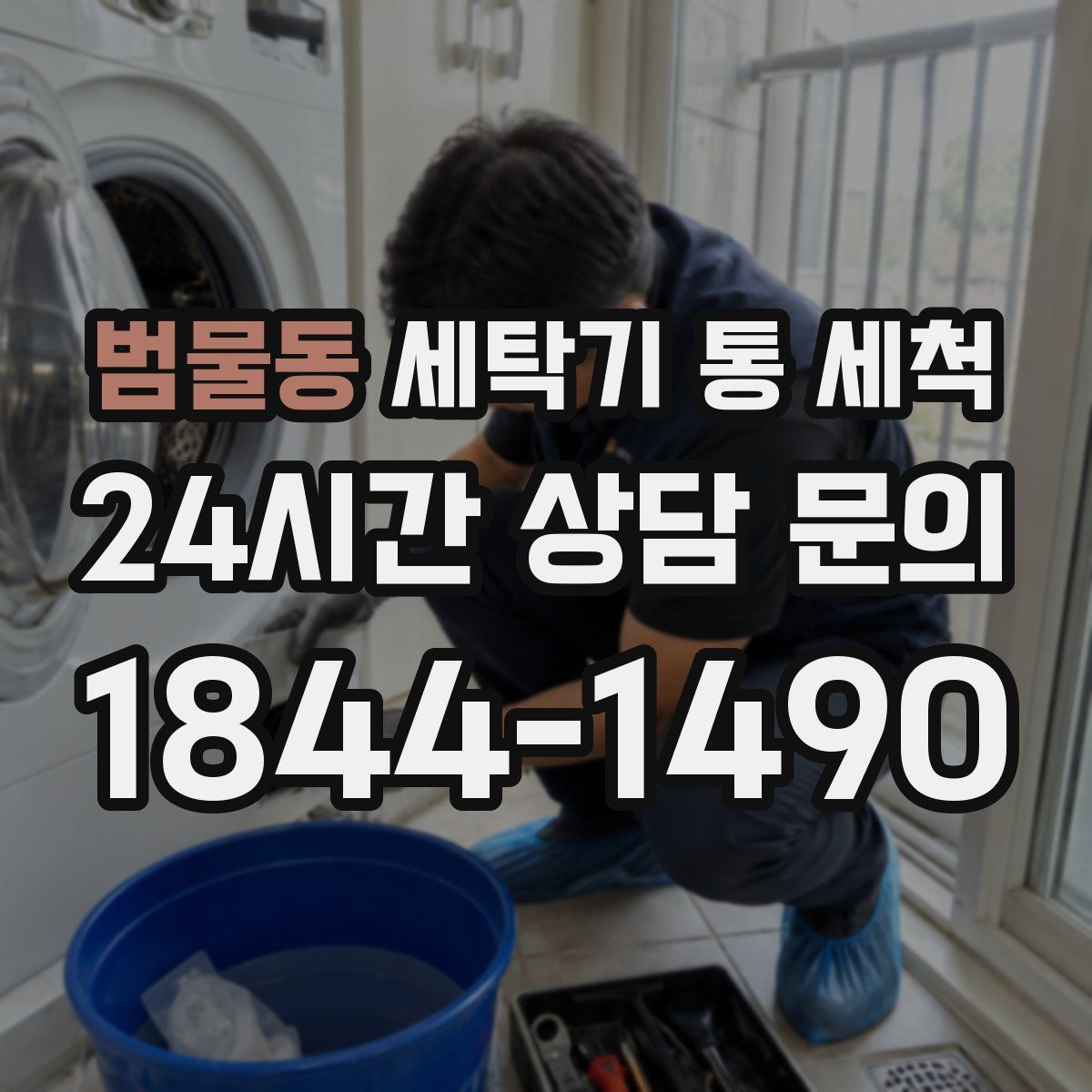 범물동 세탁기 통 세척