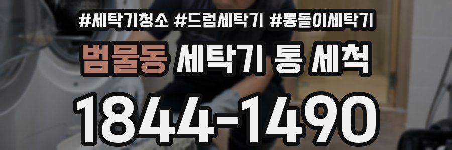 범물동 세탁기 통 세척