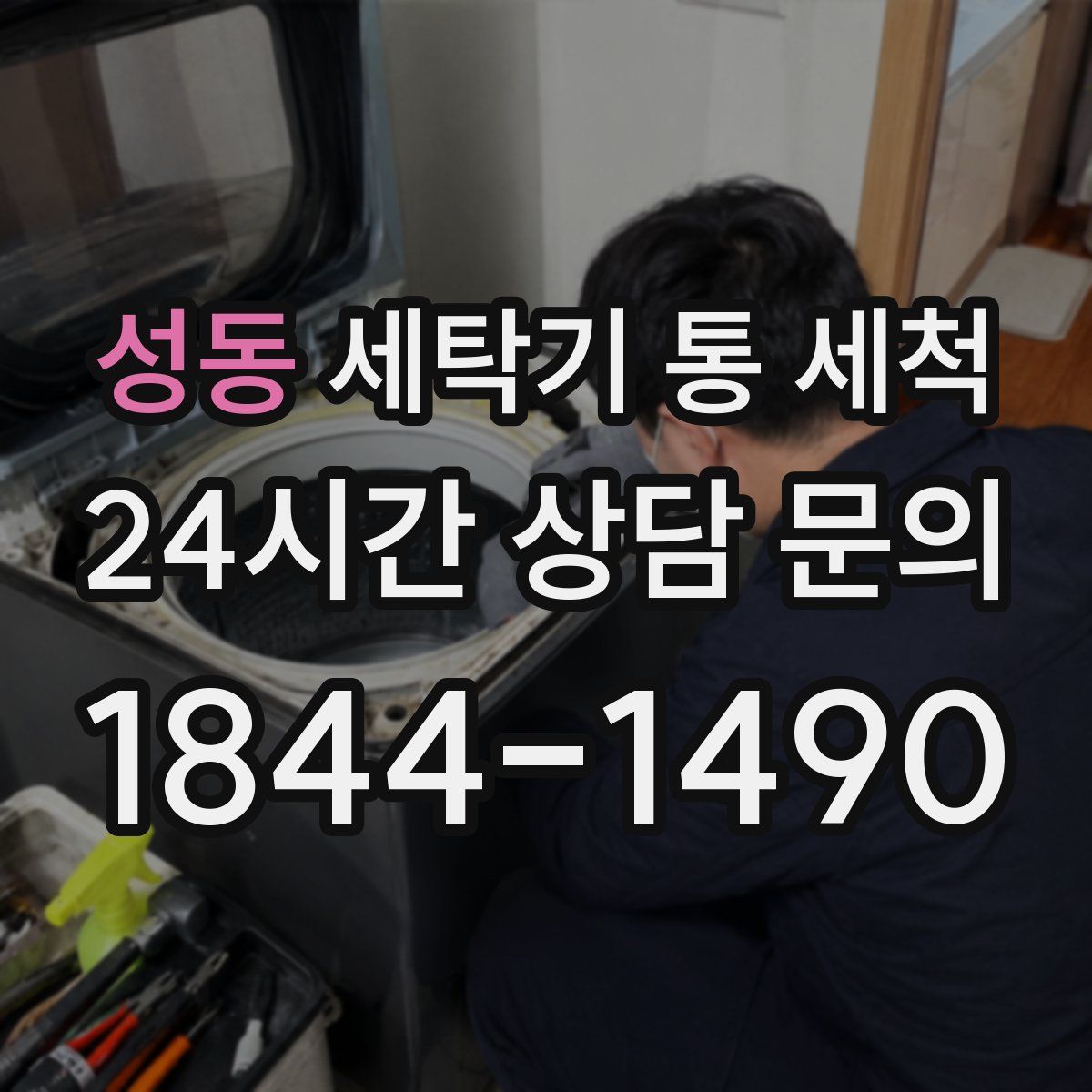 성동 세탁기 통 세척