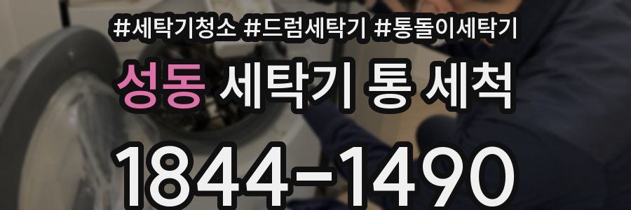 성동 세탁기 통 세척