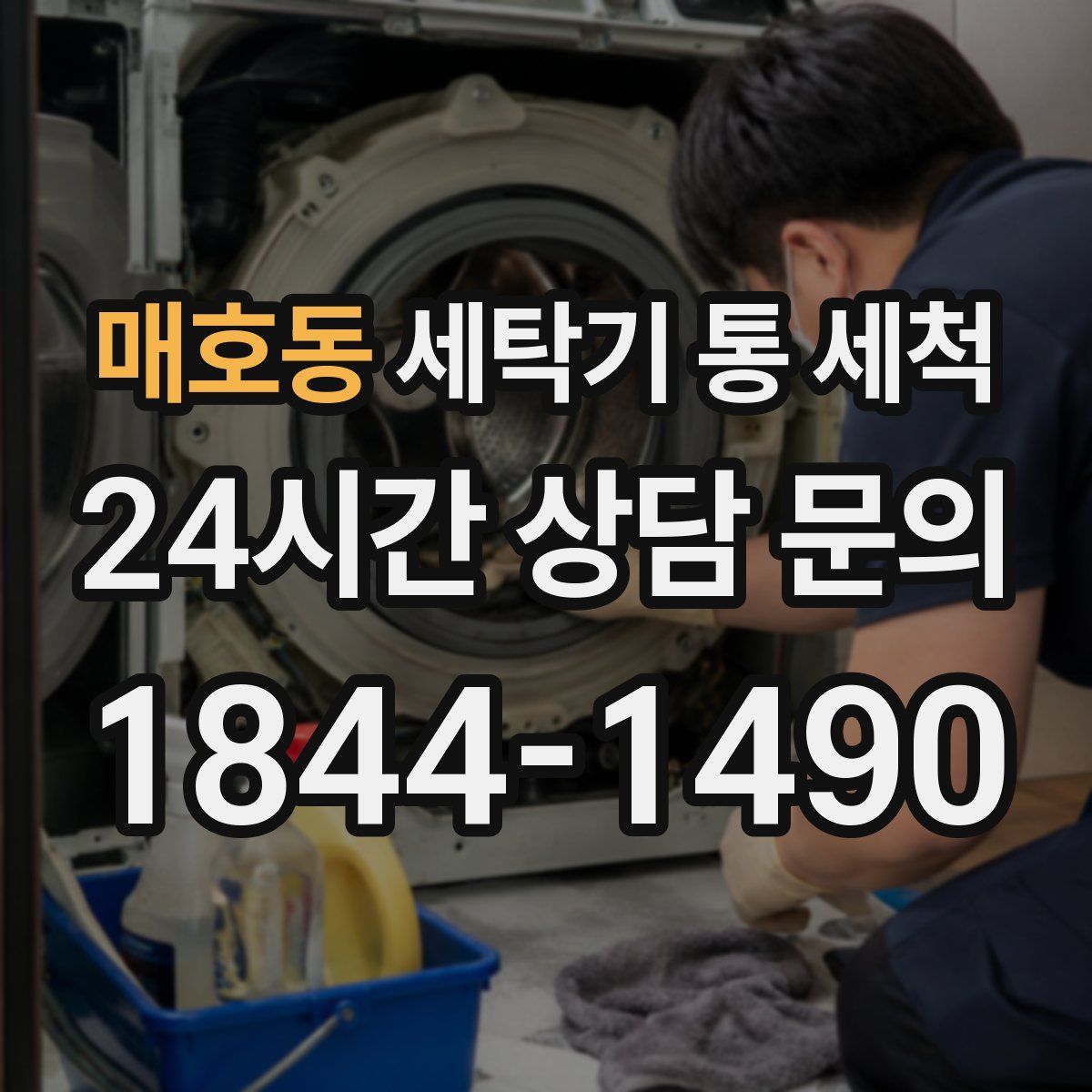 매호동 세탁기 통 세척