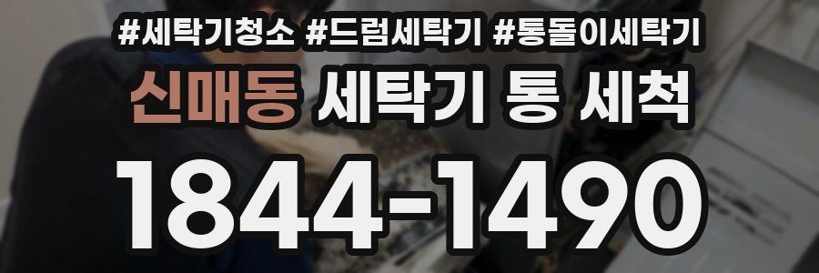 신매동 세탁기 통 세척