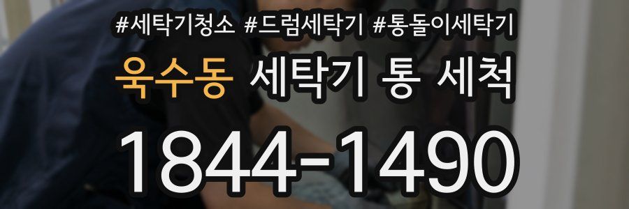 욱수동 세탁기 통 세척