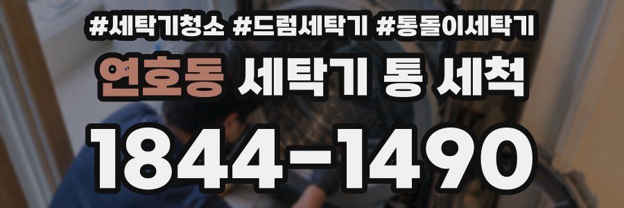 연호동 세탁기 통 세척