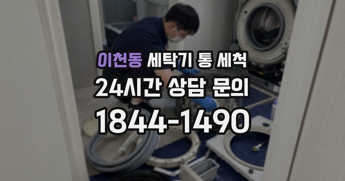 이천동 세탁기 통 세척