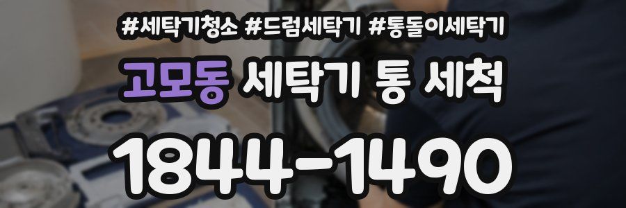 고모동 세탁기 통 세척