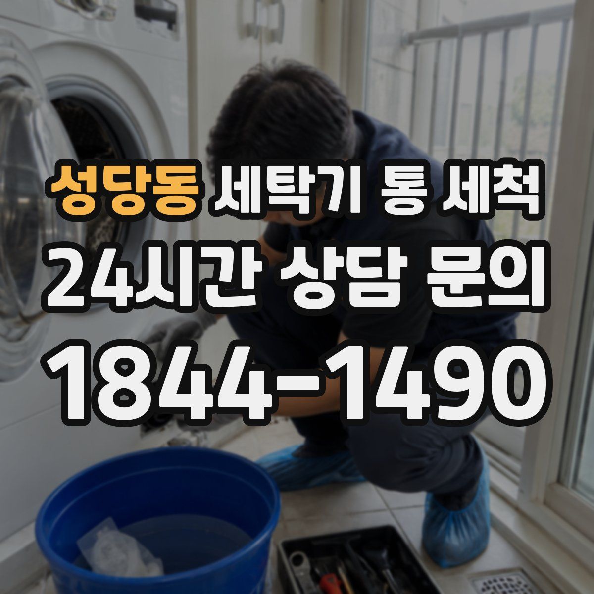 성당동 세탁기 통 세척