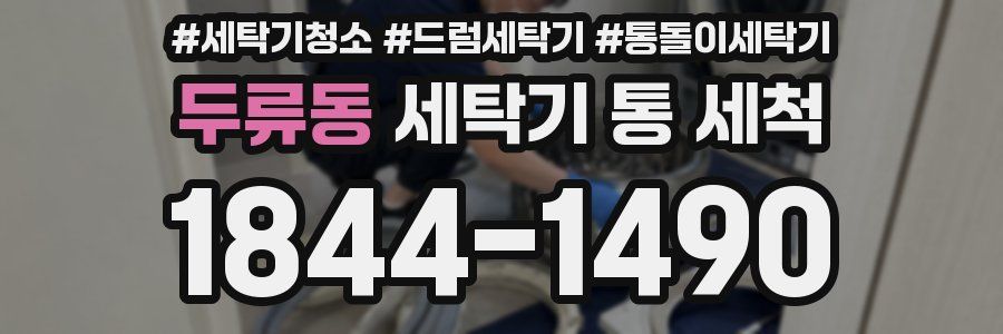 두류동 세탁기 통 세척