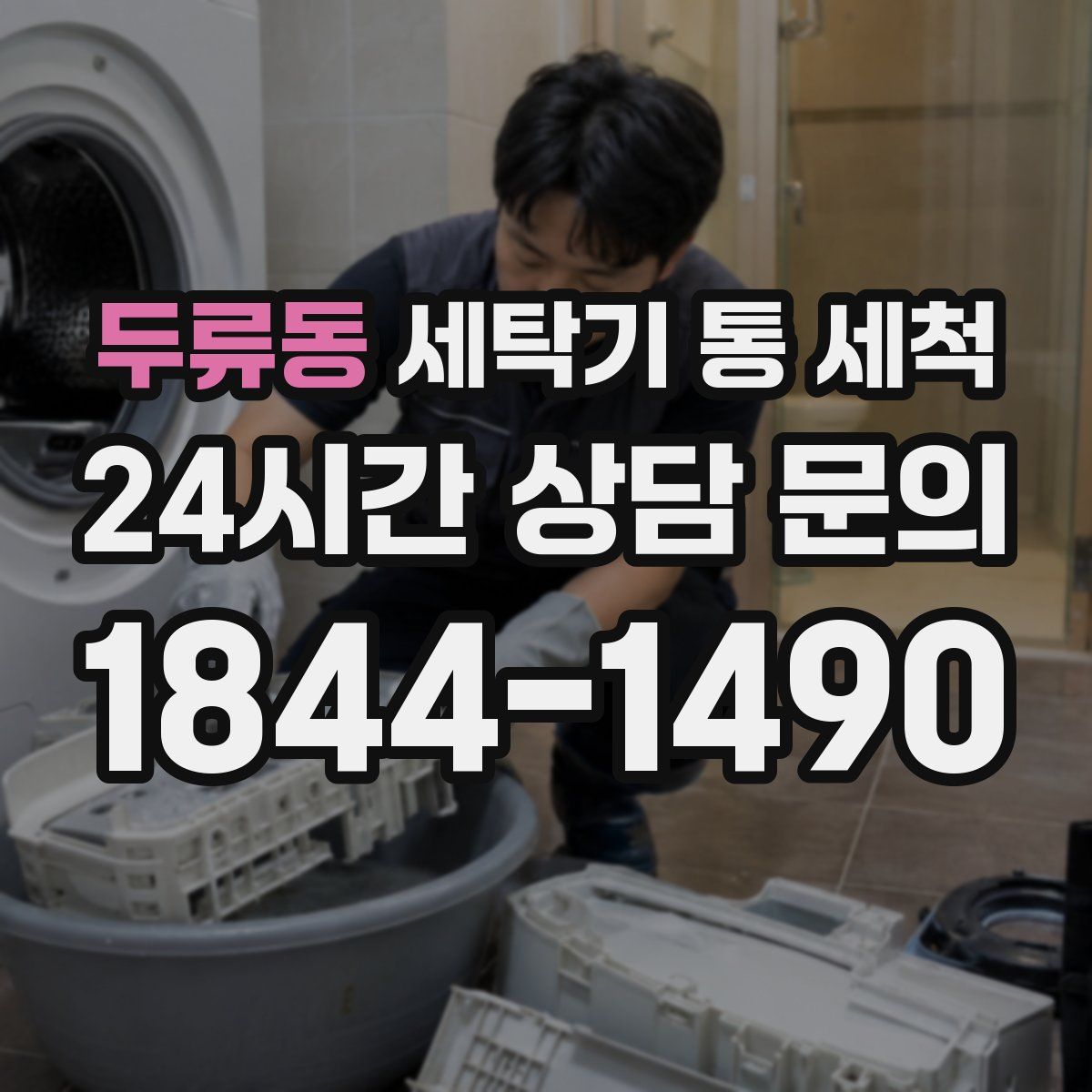 두류동 세탁기 통 세척