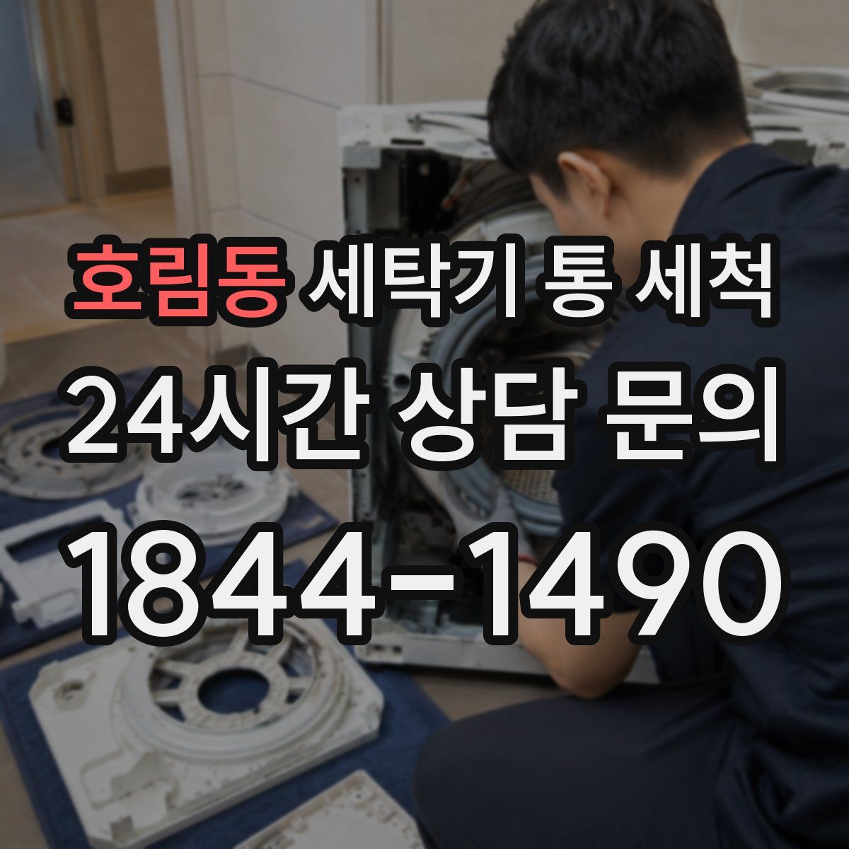 호림동 세탁기 통 세척