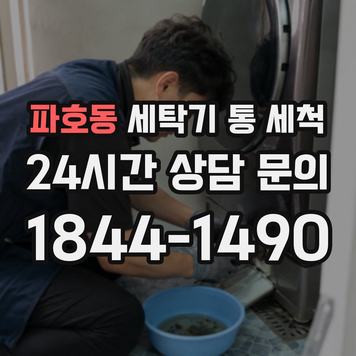파호동 세탁기 통 세척
