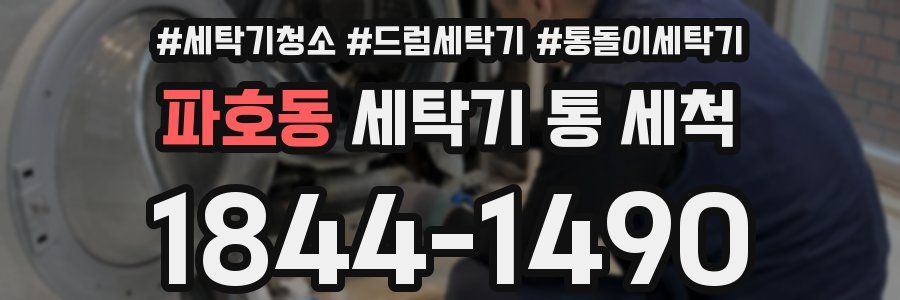 파호동 세탁기 통 세척