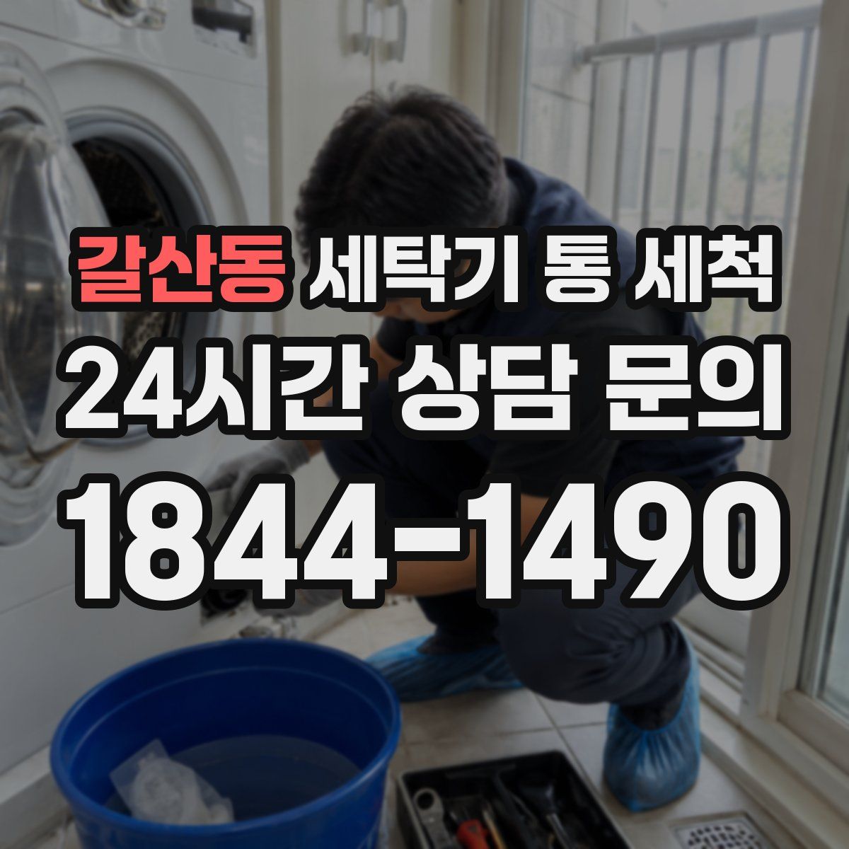 갈산동 세탁기 통 세척