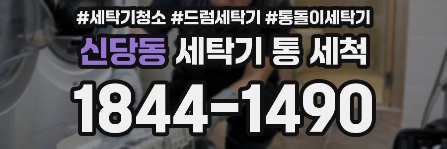 신당동 세탁기 통 세척