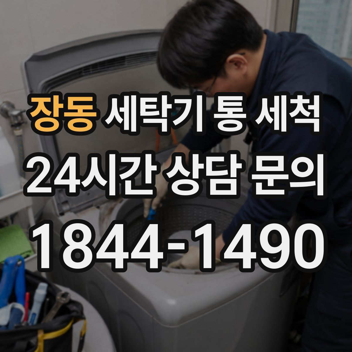 장동 세탁기 통 세척