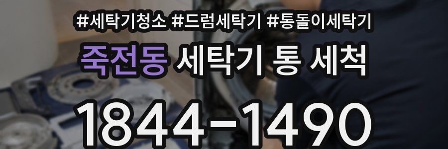 죽전동 세탁기 통 세척