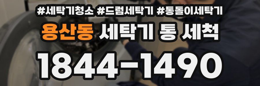 용산동 세탁기 통 세척