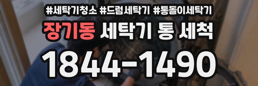 장기동 세탁기 통 세척
