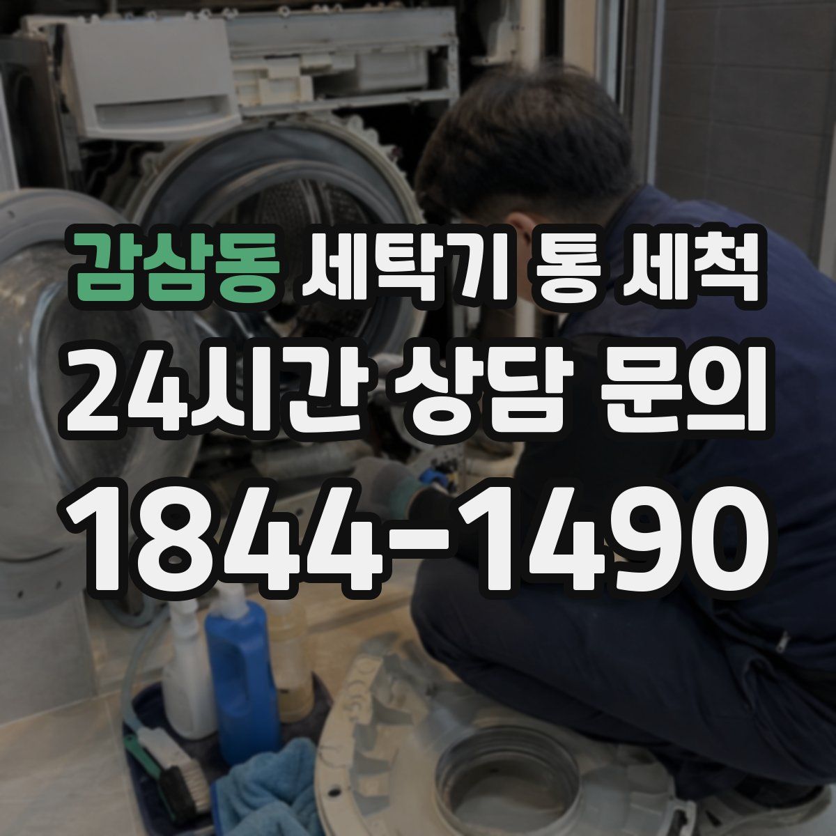 감삼동 세탁기 통 세척