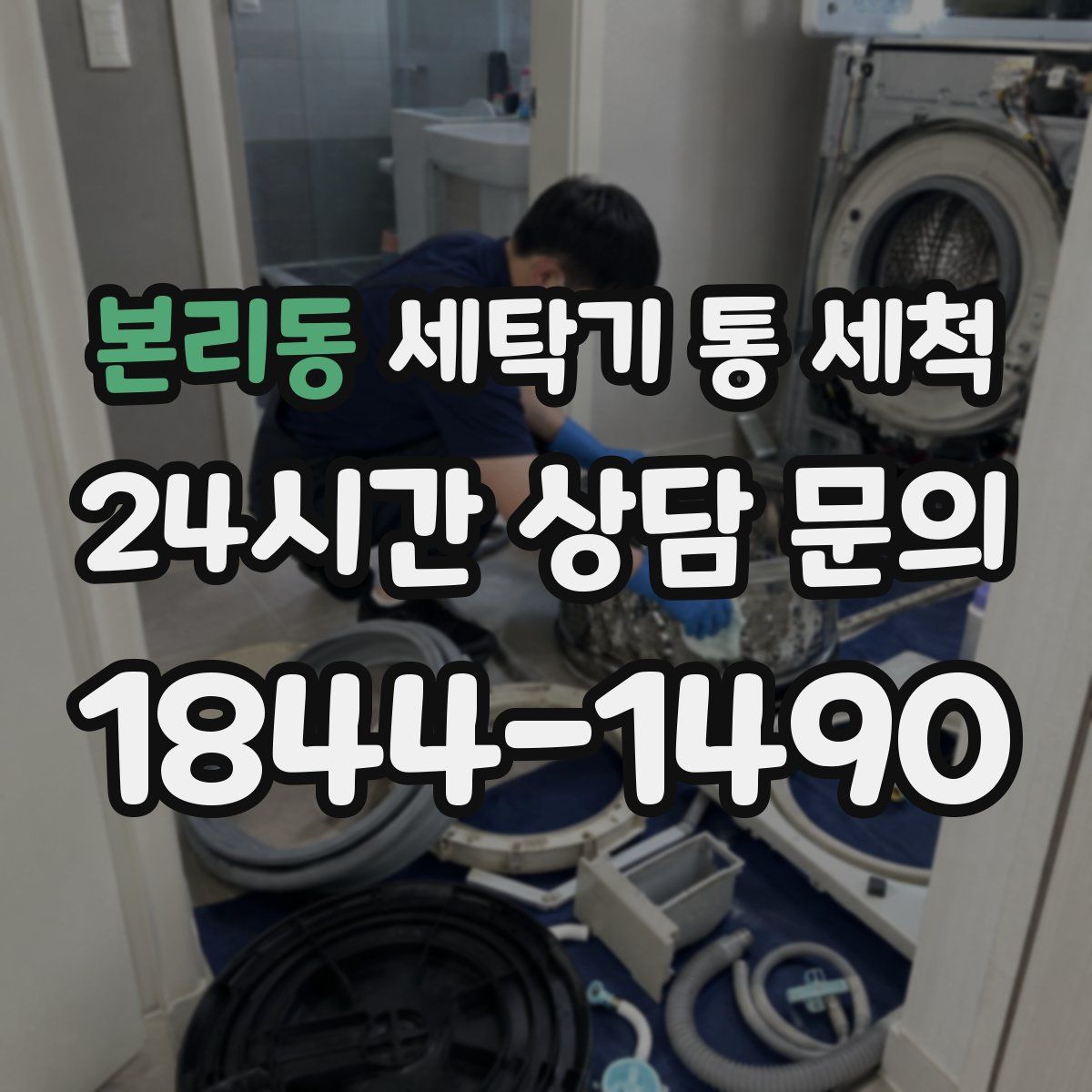 본리동 세탁기 통 세척
