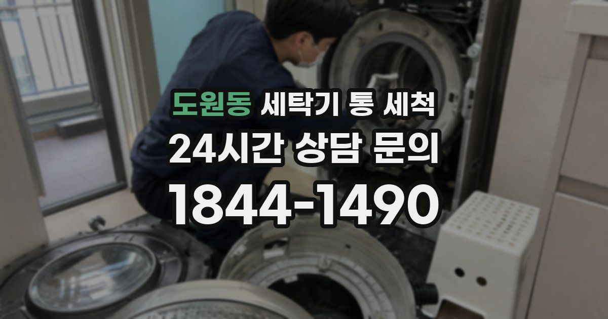 도원동 세탁기 통 세척