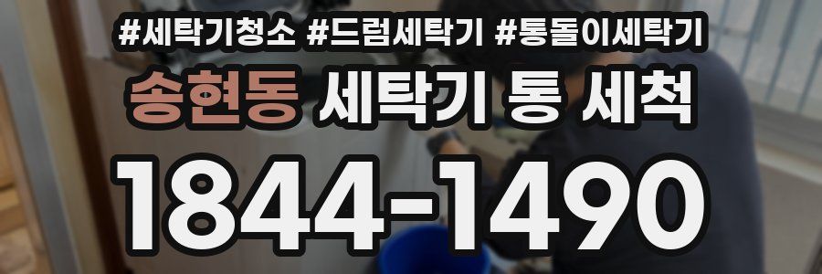 송현동 세탁기 통 세척