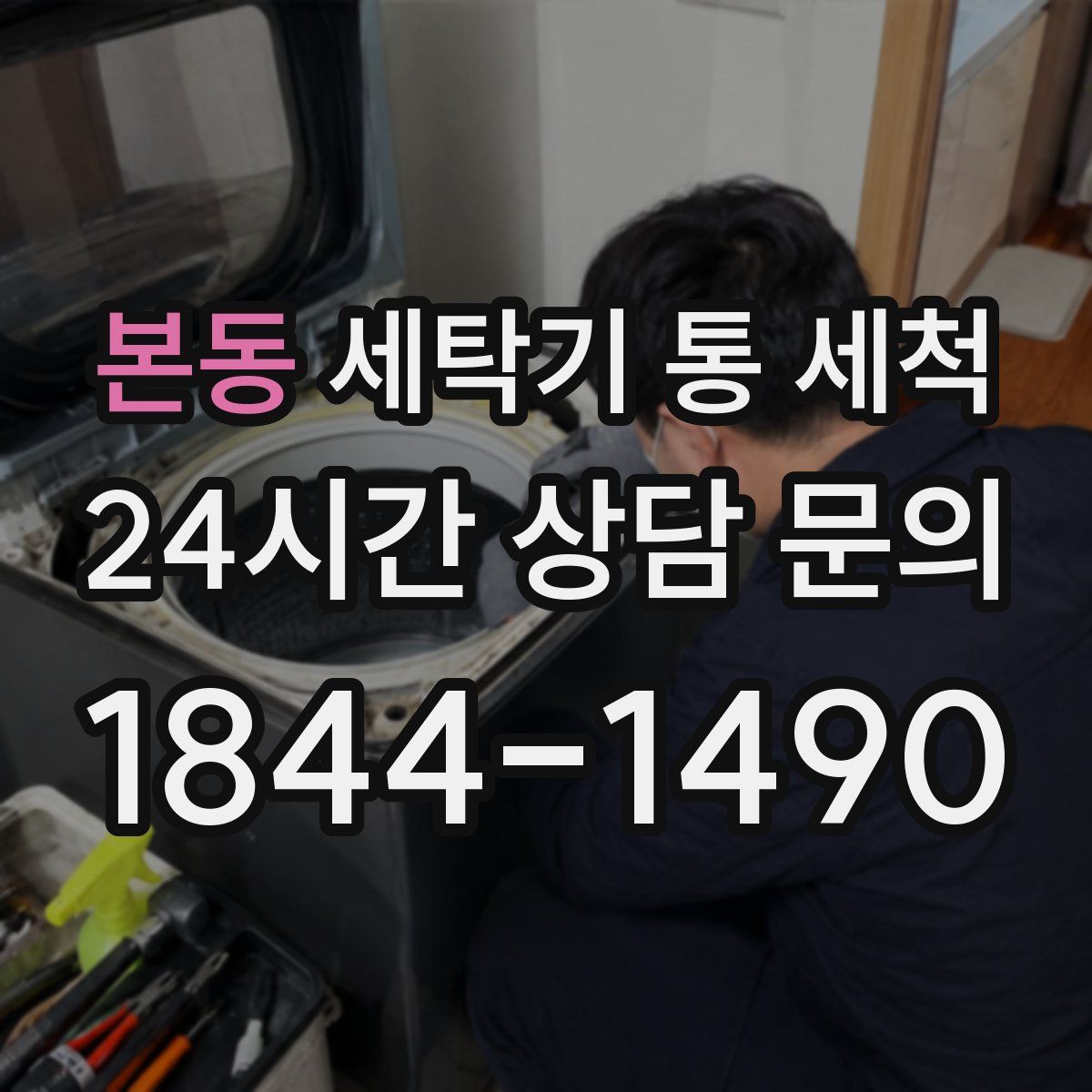 본동 세탁기 통 세척
