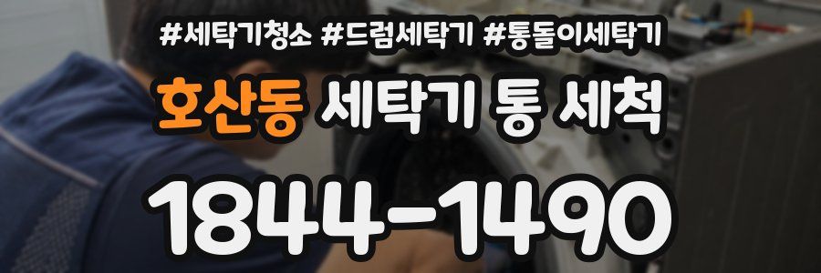 호산동 세탁기 통 세척