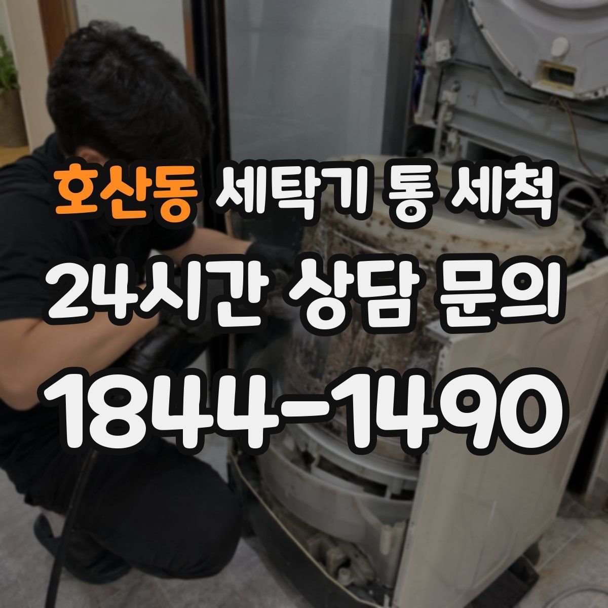 호산동 세탁기 통 세척