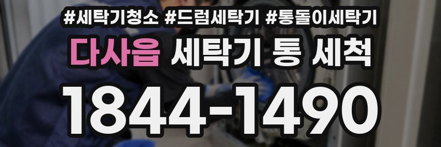 다사읍 세탁기 통 세척