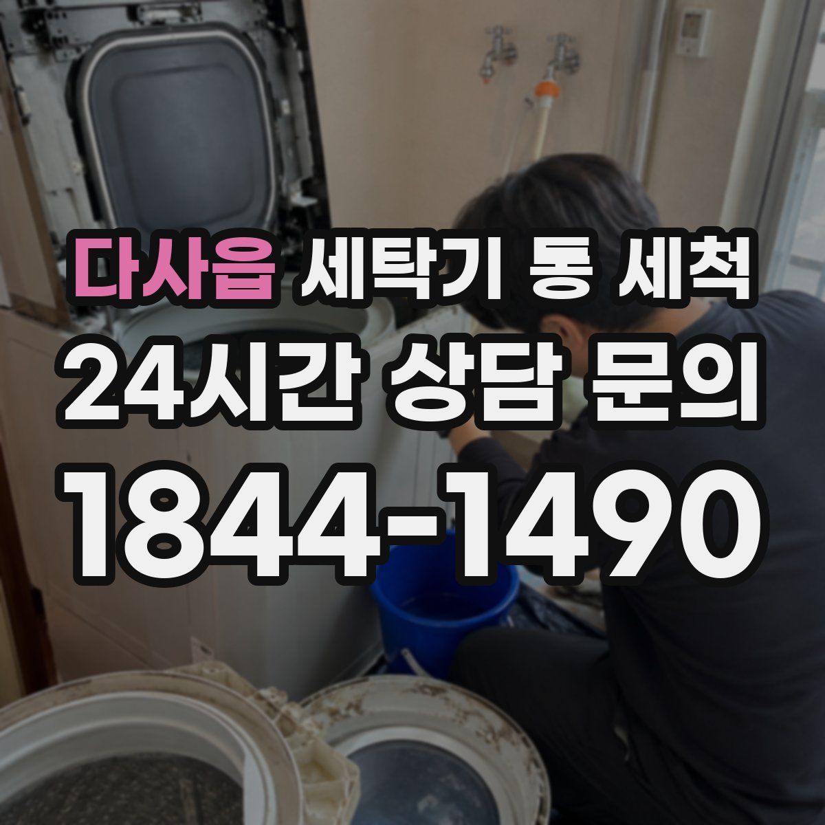 다사읍 세탁기 통 세척