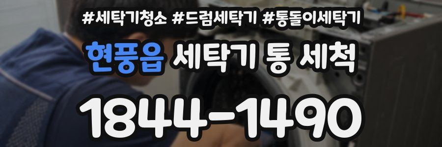 현풍읍 세탁기 통 세척