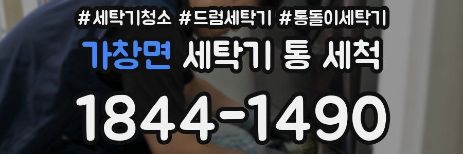 가창면 세탁기 통 세척