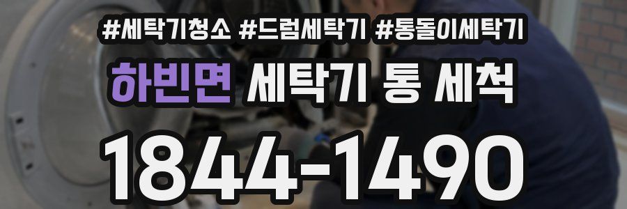 하빈면 세탁기 통 세척