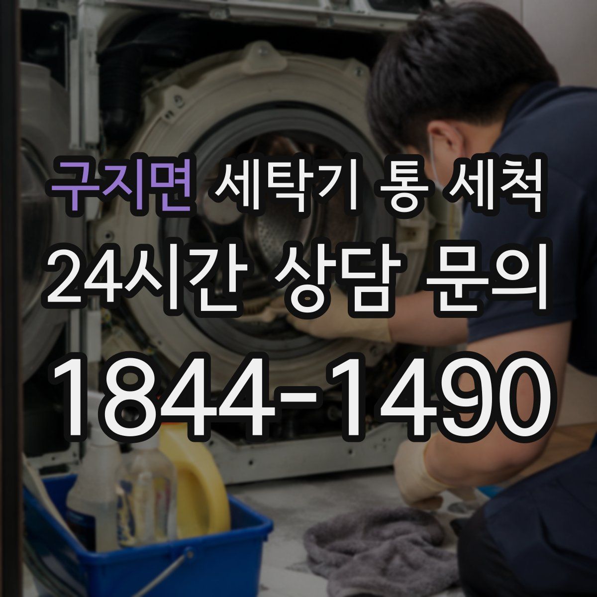 구지면 세탁기 통 세척