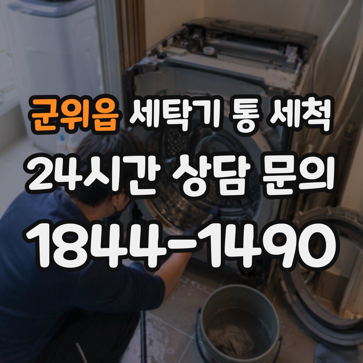 군위읍 세탁기 통 세척