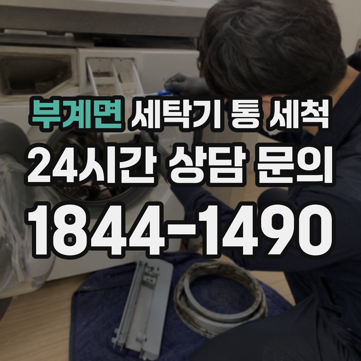 부계면 세탁기 통 세척