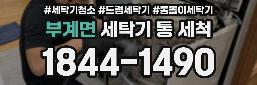 부계면 세탁기 통 세척