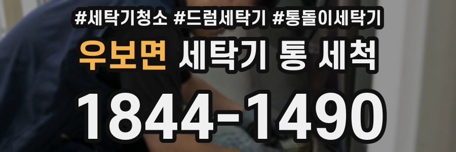 우보면 세탁기 통 세척
