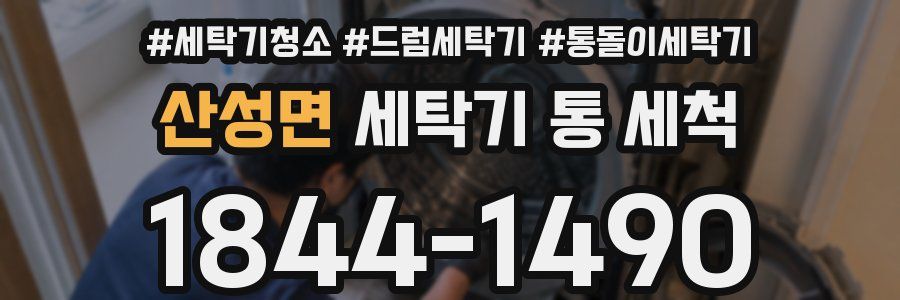 산성면 세탁기 통 세척