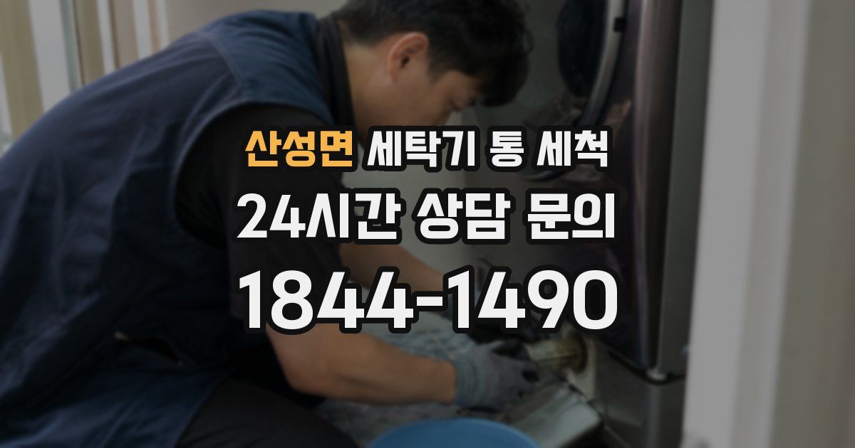 산성면 세탁기 통 세척