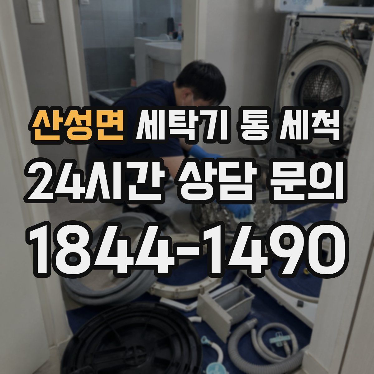산성면 세탁기 통 세척