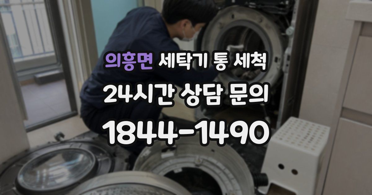 의흥면 세탁기 통 세척