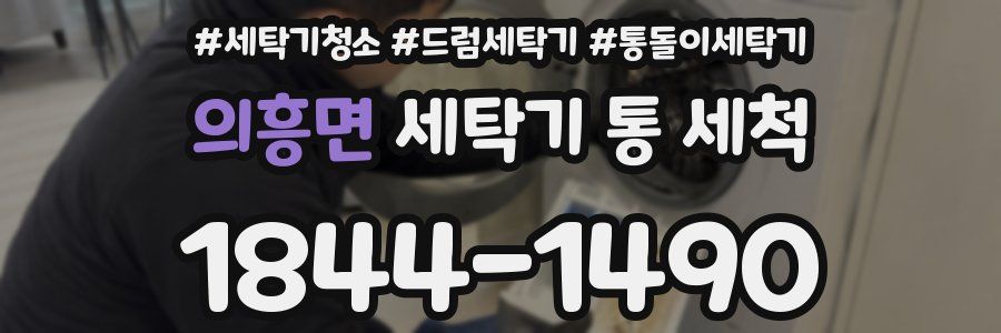 의흥면 세탁기 통 세척